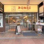 上島珈琲店　河原町店