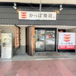 かっぱ寿司　京のとんぼ店