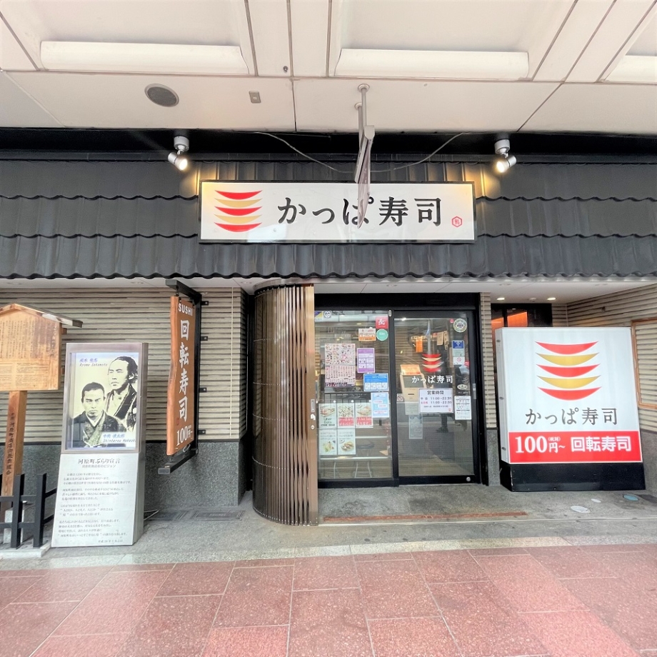 かっぱ寿司　京のとんぼ店