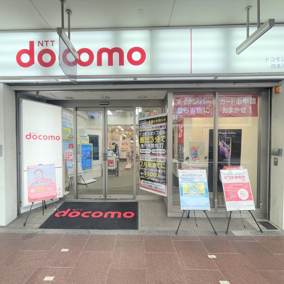 ドコモショップ　四条河原町店