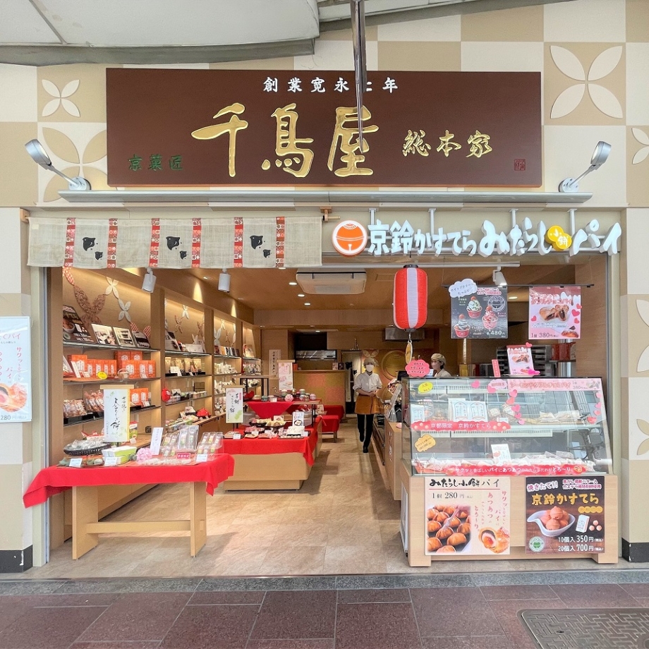 京菓匠 千鳥屋総本家　四条店