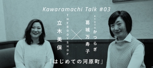 kawaramachitalk（葛城さん×立木さん）