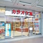カラオケ館 四条河原町本店 河原町商店街振興組合