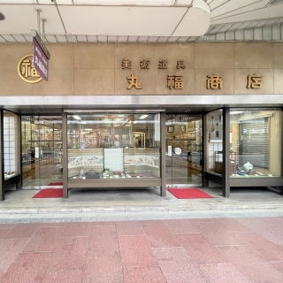 株式会社 丸福商店