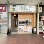 ハンバーグのひろゆき