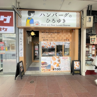 ハンバーグのひろゆき