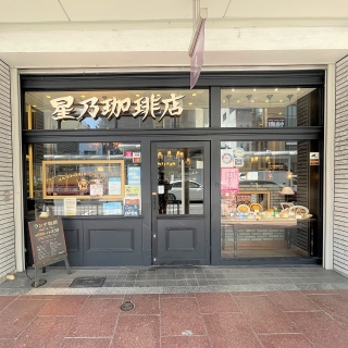 星乃珈琲店　河原町店