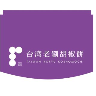 台湾老劉胡椒餅　京都三条河原町店