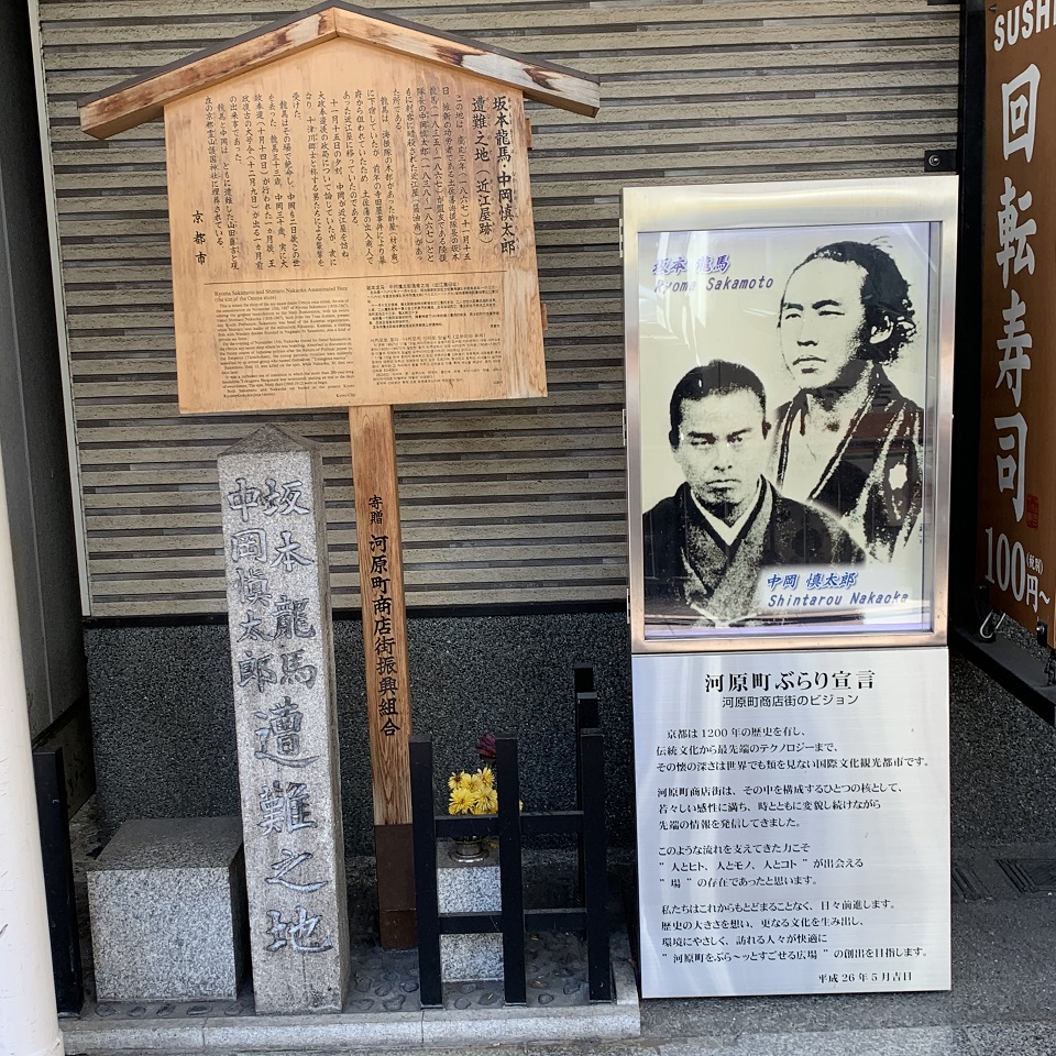 ⑥坂本龍馬・中岡慎太郎遭難之地（近江屋） – 河原町商店街振興組合