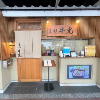 京都牛光　河原町店