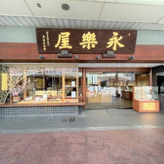 京佃煮・京菓子永楽屋　本店