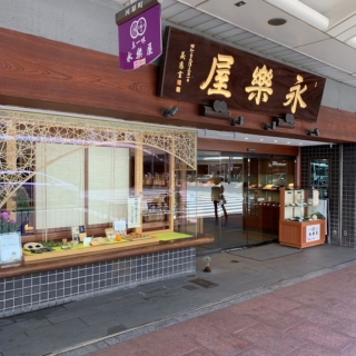 京佃煮・京菓子永楽屋　本店