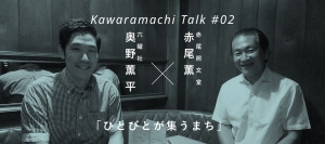 kawaramachitalk編集