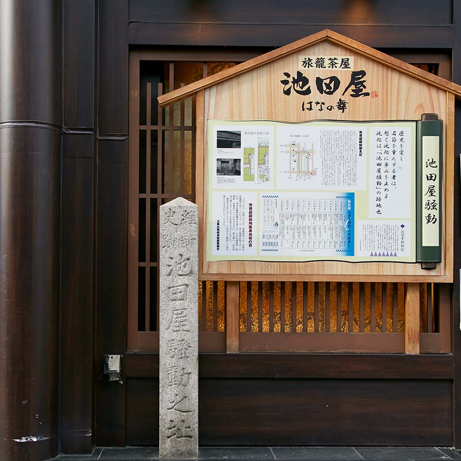 最大80％オフ ②池田屋騒動之址 – 河原町商店街振興組合 時代劇