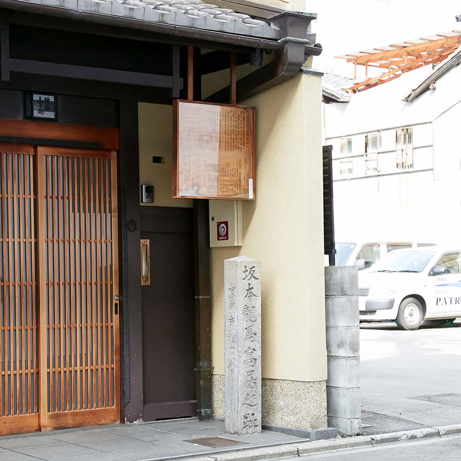 ⑤坂本龍馬寓居之跡（酢屋） – 河原町商店街振興組合