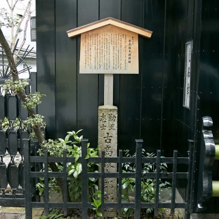 古高俊太郎邸跡碑